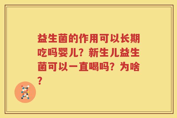 益生菌的作用可以长期吃吗婴儿？新生儿益生菌可以一直喝吗？为啥？
