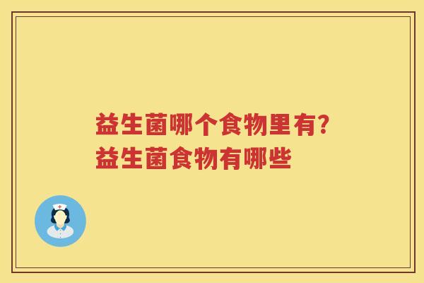益生菌哪个食物里有？益生菌食物有哪些