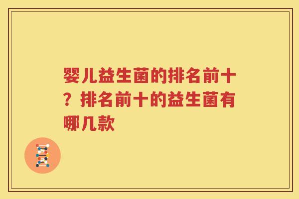 婴儿益生菌的排名前十？排名前十的益生菌有哪几款