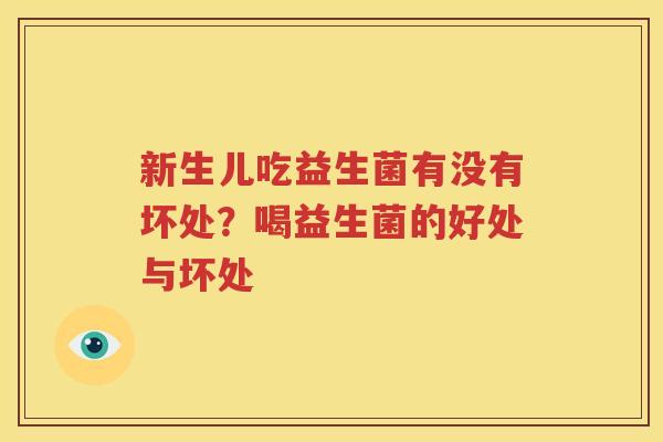 新生儿吃益生菌有没有坏处？喝益生菌的好处与坏处