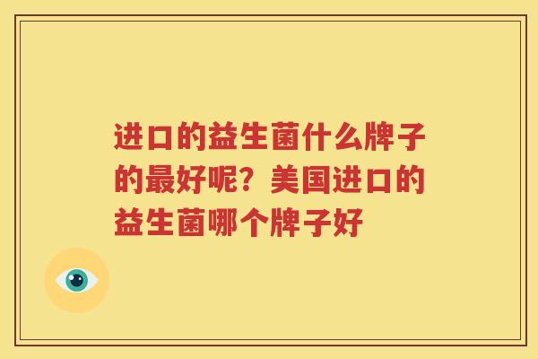 进口的益生菌什么牌子的最好呢？美国进口的益生菌哪个牌子好