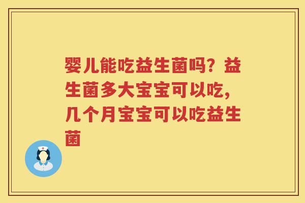 婴儿能吃益生菌吗？益生菌多大宝宝可以吃,几个月宝宝可以吃益生菌