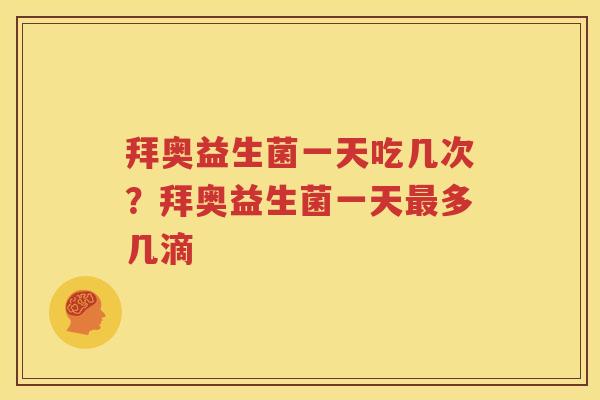 拜奥益生菌一天吃几次？拜奥益生菌一天最多几滴