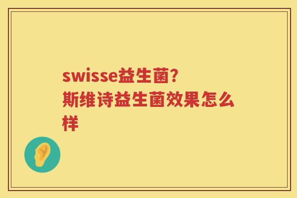 swisse益生菌？斯维诗益生菌效果怎么样