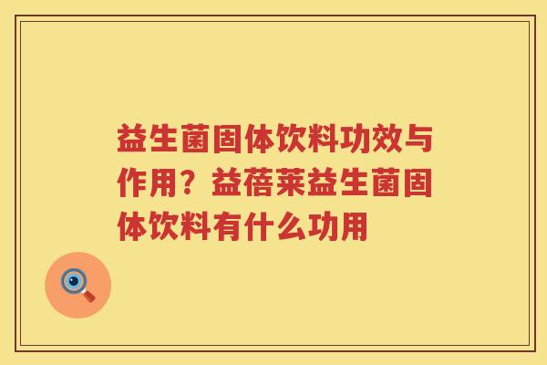 益生菌固体饮料功效与作用？益蓓莱益生菌固体饮料有什么功用