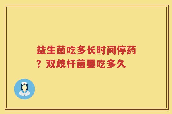 益生菌吃多长时间停药？双歧杆菌要吃多久