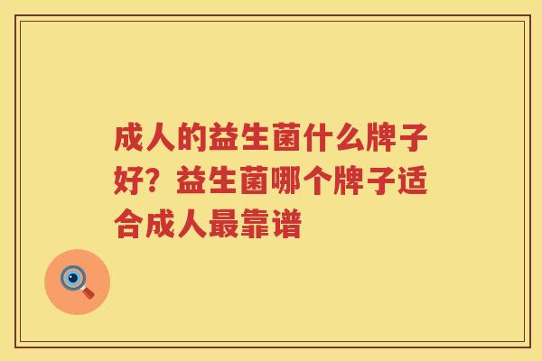 成人的益生菌什么牌子好？益生菌哪个牌子适合成人最靠谱