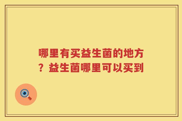 哪里有买益生菌的地方？益生菌哪里可以买到