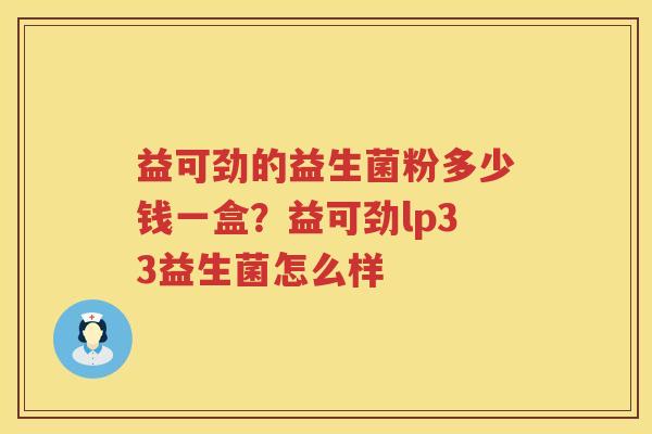 益可劲的益生菌粉多少钱一盒？益可劲lp33益生菌怎么样