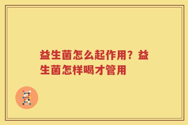 益生菌怎么起作用？益生菌怎样喝才管用