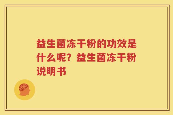 益生菌冻干粉的功效是什么呢？益生菌冻干粉说明书