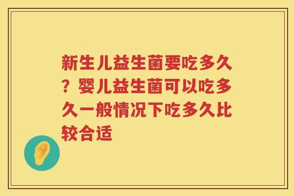 新生儿益生菌要吃多久？婴儿益生菌可以吃多久一般情况下吃多久比较合适