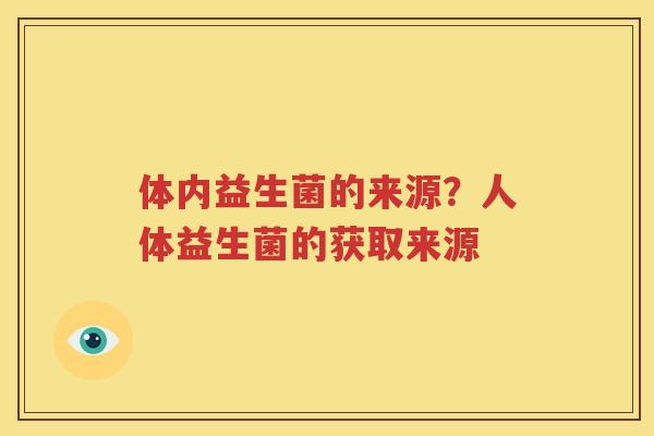 体内益生菌的来源？人体益生菌的获取来源