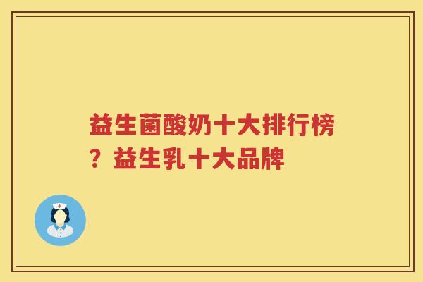 益生菌酸奶十大排行榜？益生乳十大品牌