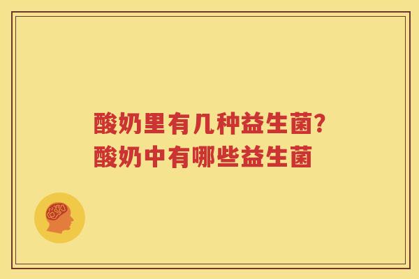 酸奶里有几种益生菌？酸奶中有哪些益生菌