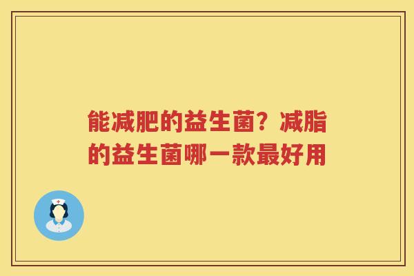 能减肥的益生菌？减脂的益生菌哪一款最好用