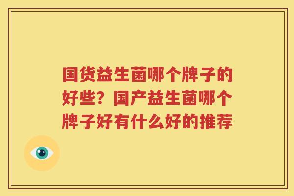 国货益生菌哪个牌子的好些？国产益生菌哪个牌子好有什么好的推荐