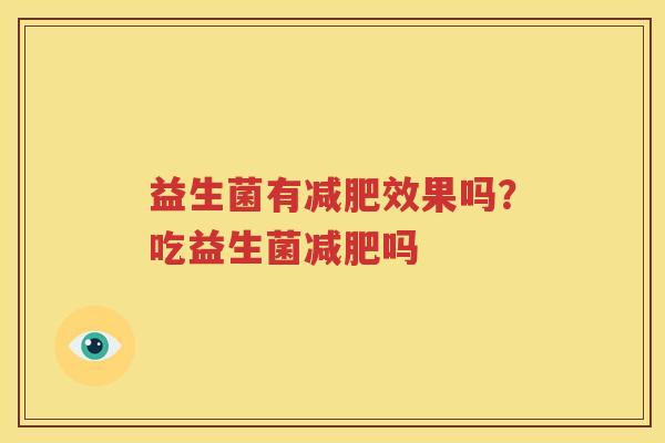 益生菌有减肥效果吗？吃益生菌减肥吗