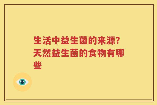 生活中益生菌的来源？天然益生菌的食物有哪些