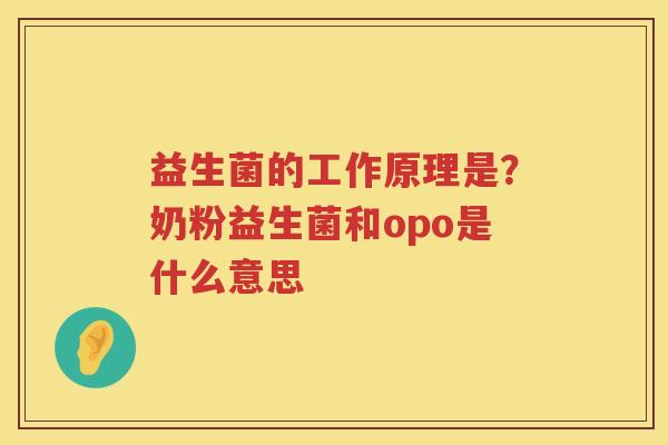 益生菌的工作原理是？奶粉益生菌和opo是什么意思