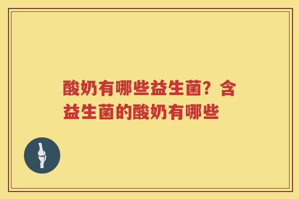 酸奶有哪些益生菌？含益生菌的酸奶有哪些