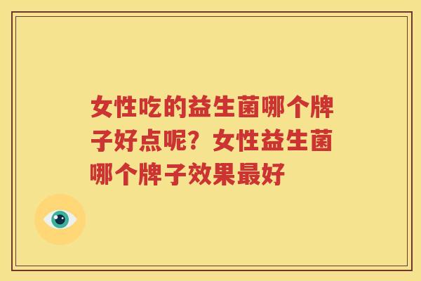 女性吃的益生菌哪个牌子好点呢？女性益生菌哪个牌子效果最好