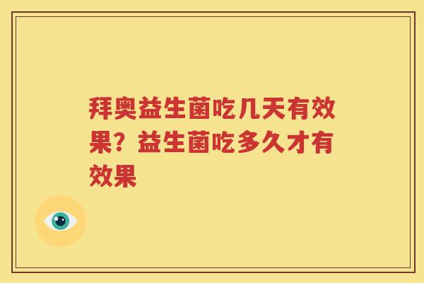 拜奥益生菌吃几天有效果？益生菌吃多久才有效果