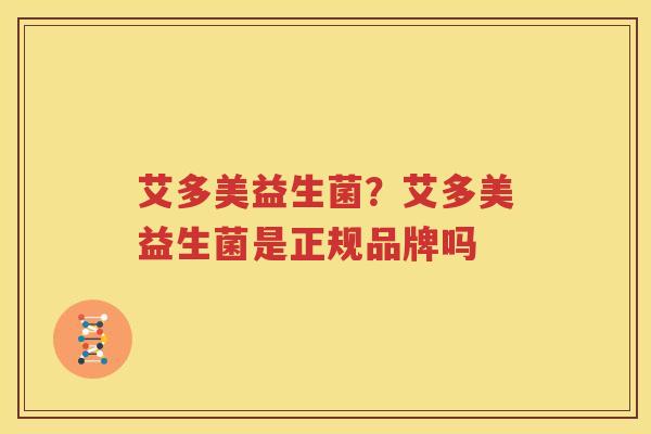 艾多美益生菌？艾多美益生菌是正规品牌吗