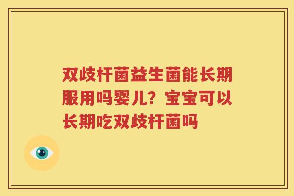 双歧杆菌益生菌能长期服用吗婴儿？宝宝可以长期吃双歧杆菌吗