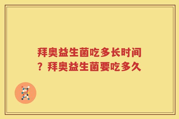 拜奥益生菌吃多长时间？拜奥益生菌要吃多久