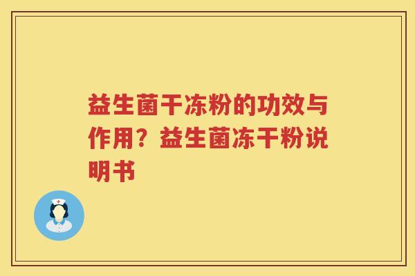 益生菌干冻粉的功效与作用？益生菌冻干粉说明书