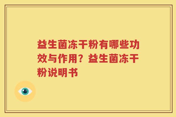 益生菌冻干粉有哪些功效与作用？益生菌冻干粉说明书