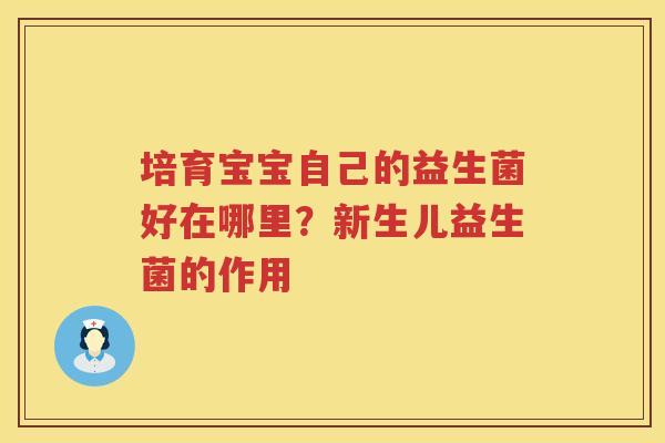培育宝宝自己的益生菌好在哪里？新生儿益生菌的作用