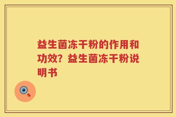 益生菌冻干粉的作用和功效？益生菌冻干粉说明书