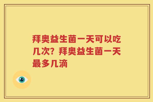 拜奥益生菌一天可以吃几次？拜奥益生菌一天最多几滴