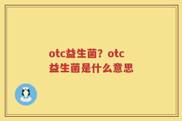 otc益生菌？otc益生菌是什么意思