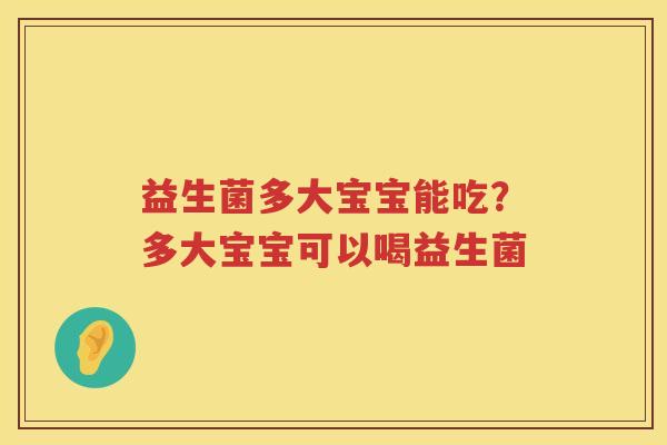 益生菌多大宝宝能吃？多大宝宝可以喝益生菌