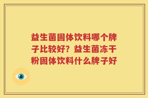 益生菌固体饮料哪个牌子比较好？益生菌冻干粉固体饮料什么牌子好