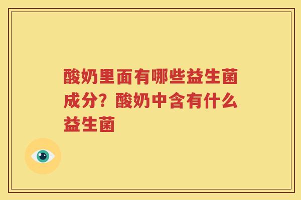 酸奶里面有哪些益生菌成分？酸奶中含有什么益生菌