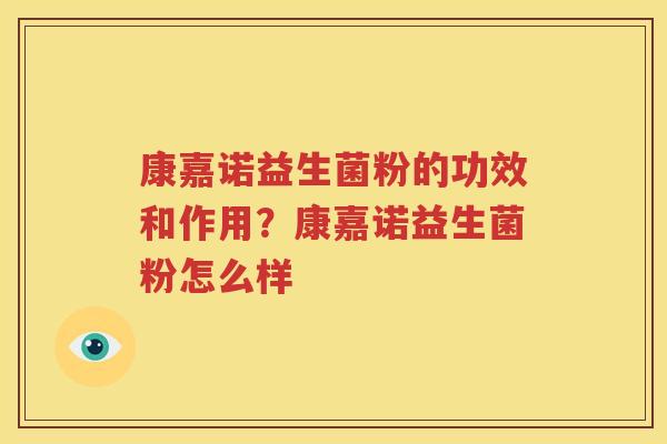 康嘉诺益生菌粉的功效和作用？康嘉诺益生菌粉怎么样