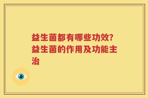 益生菌都有哪些功效？益生菌的作用及功能主治