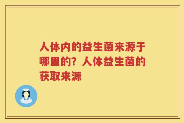 人体内的益生菌来源于哪里的？人体益生菌的获取来源