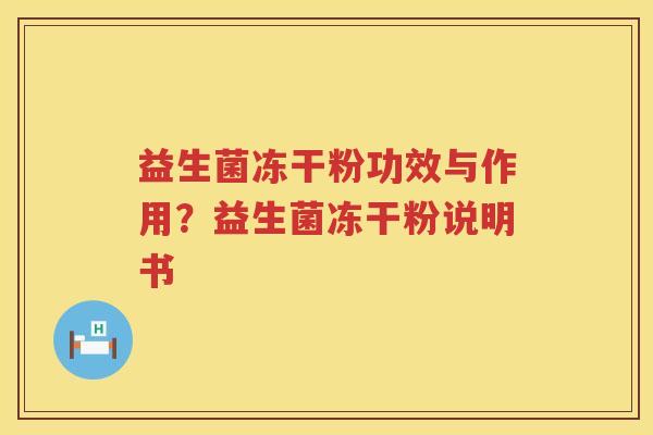 益生菌冻干粉功效与作用？益生菌冻干粉说明书