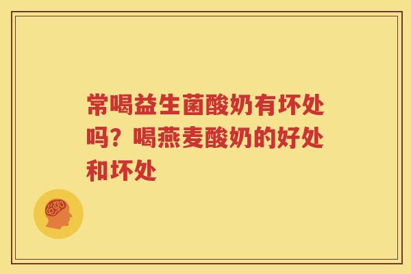 常喝益生菌酸奶有坏处吗？喝燕麦酸奶的好处和坏处