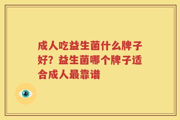 成人吃益生菌什么牌子好？益生菌哪个牌子适合成人最靠谱