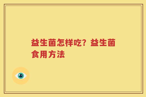 益生菌怎样吃？益生菌食用方法