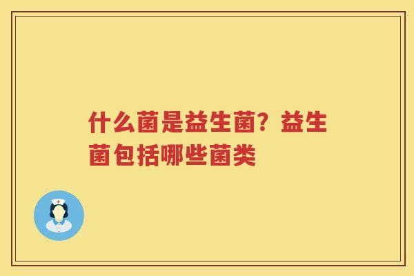 什么菌是益生菌？益生菌包括哪些菌类