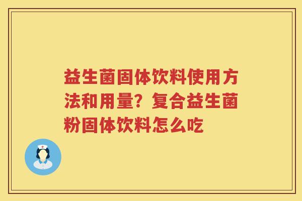 益生菌固体饮料使用方法和用量？复合益生菌粉固体饮料怎么吃