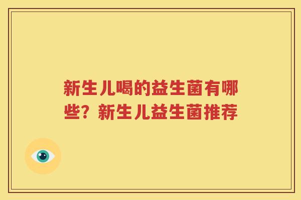 新生儿喝的益生菌有哪些？新生儿益生菌推荐