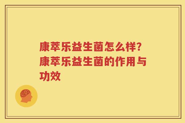 康萃乐益生菌怎么样？康萃乐益生菌的作用与功效
